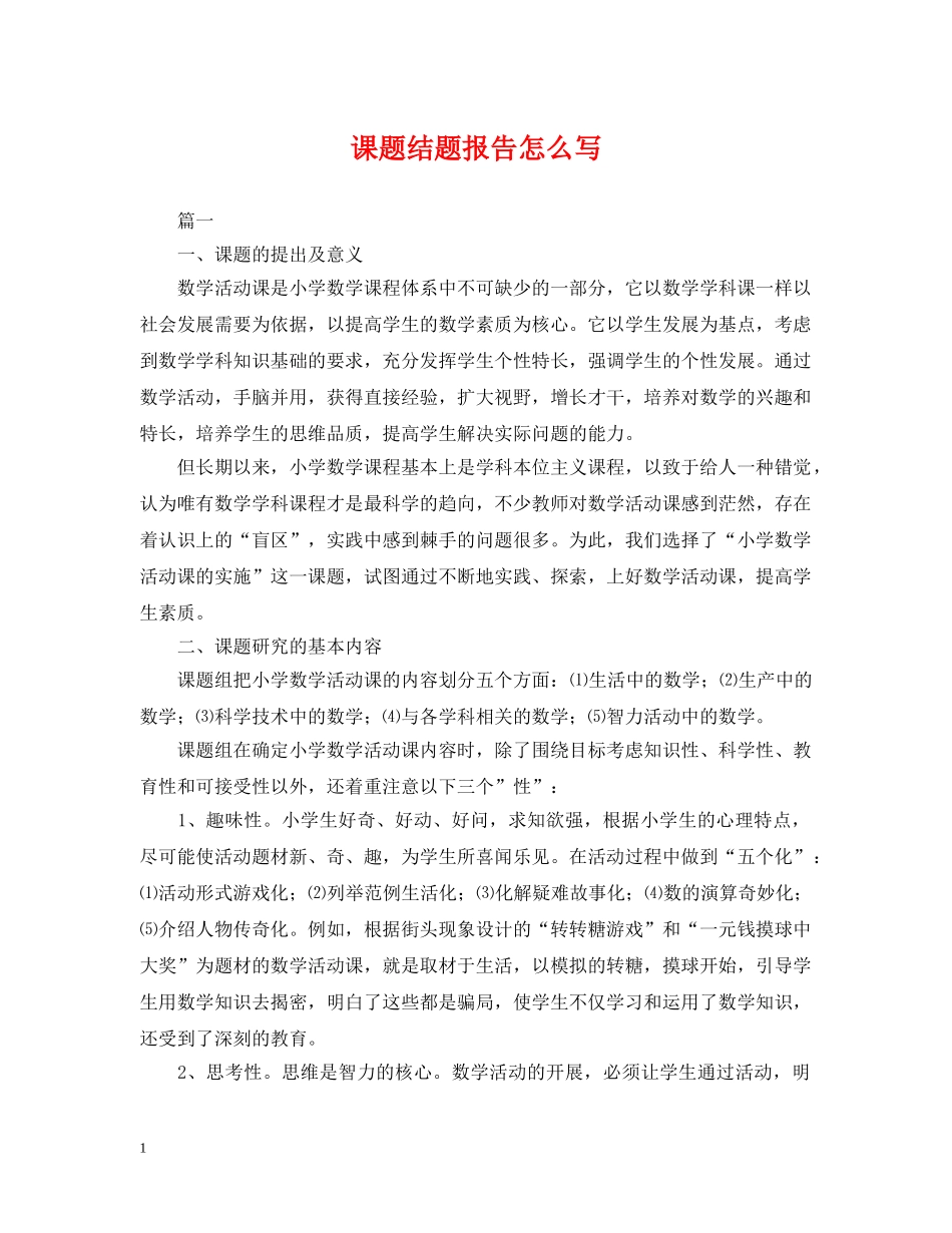 课题结题报告怎么写 _第1页