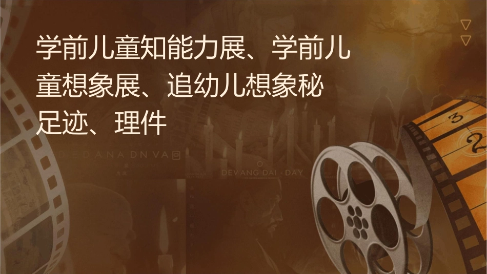 学前儿童认知能力发展学前儿童想象发展追寻幼儿想象神秘足迹护理课件_第1页