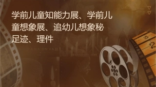 学前儿童认知能力发展学前儿童想象发展追寻幼儿想象神秘足迹护理课件
