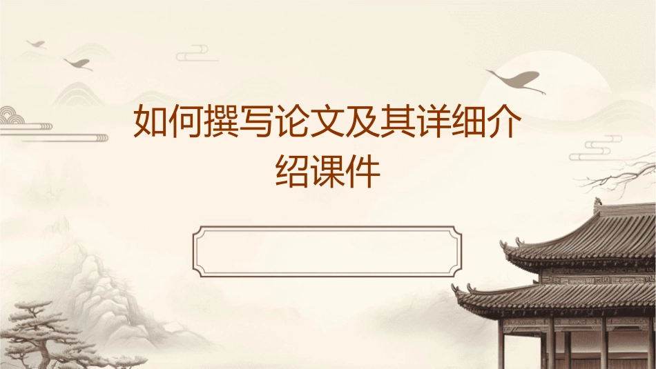 如何撰写论文及其详细介绍课件_第1页