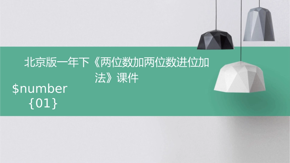 北京版一年下《两位数加两位数进位加法》课件_第1页