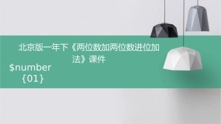 北京版一年下《两位数加两位数进位加法》课件