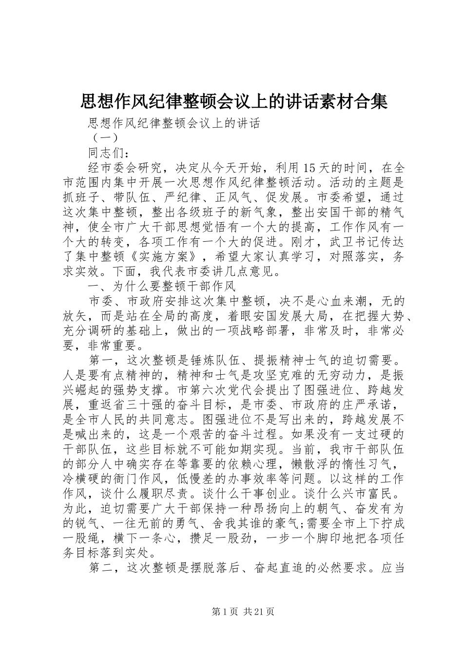 思想作风纪律整顿会议上的讲话发言素材合集_第1页