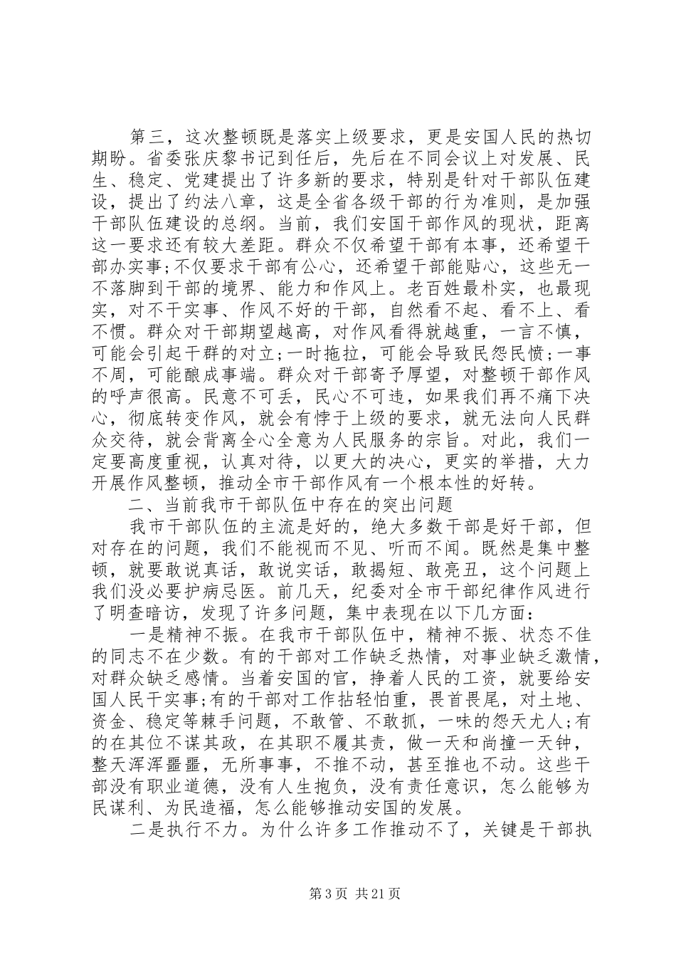 思想作风纪律整顿会议上的讲话发言素材合集_第3页