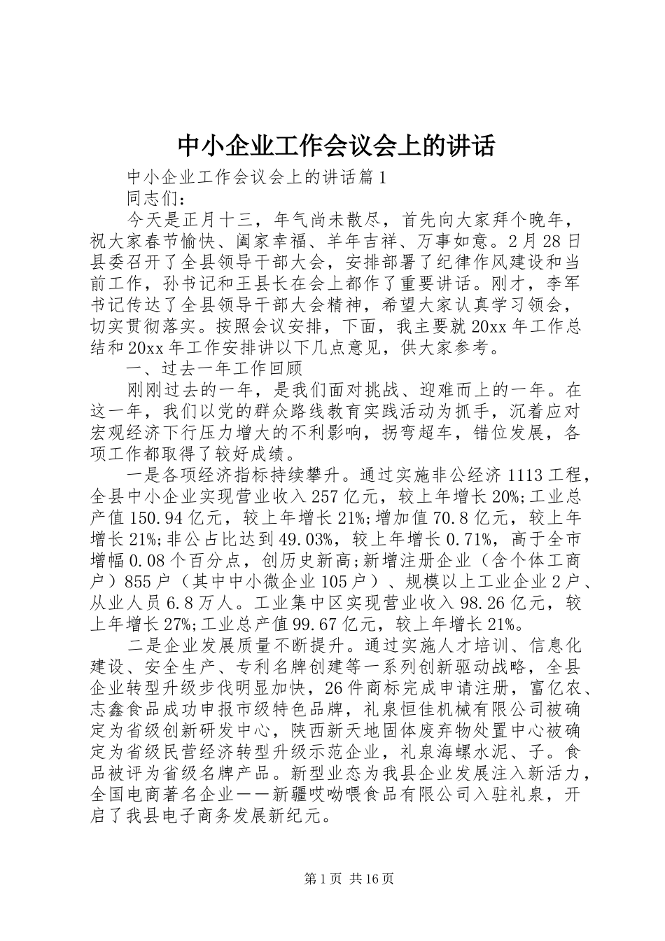 中小企业工作会议会上的讲话发言_第1页