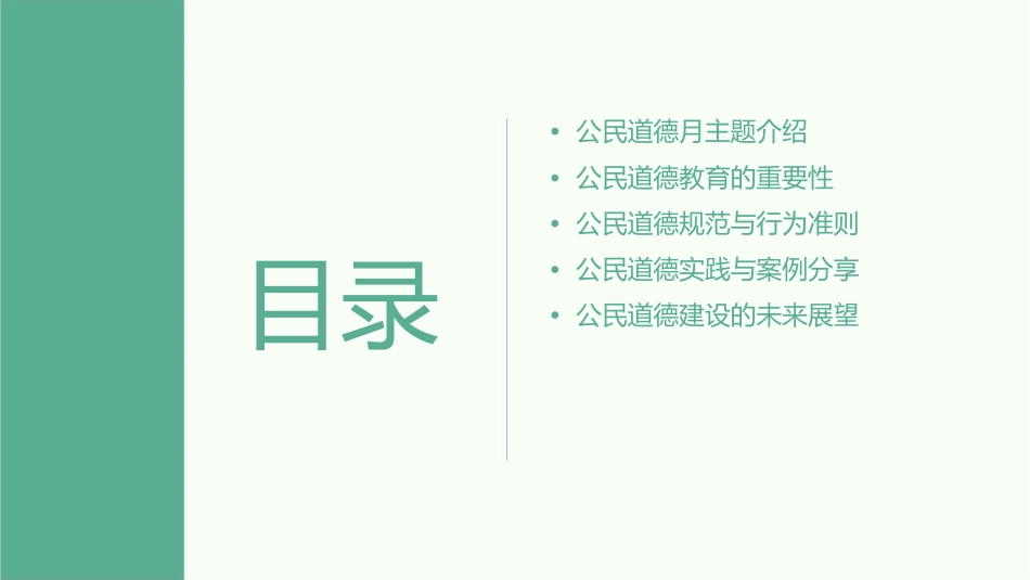 公民道德月主题班会课件_第2页