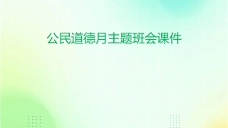 公民道德月主题班会课件