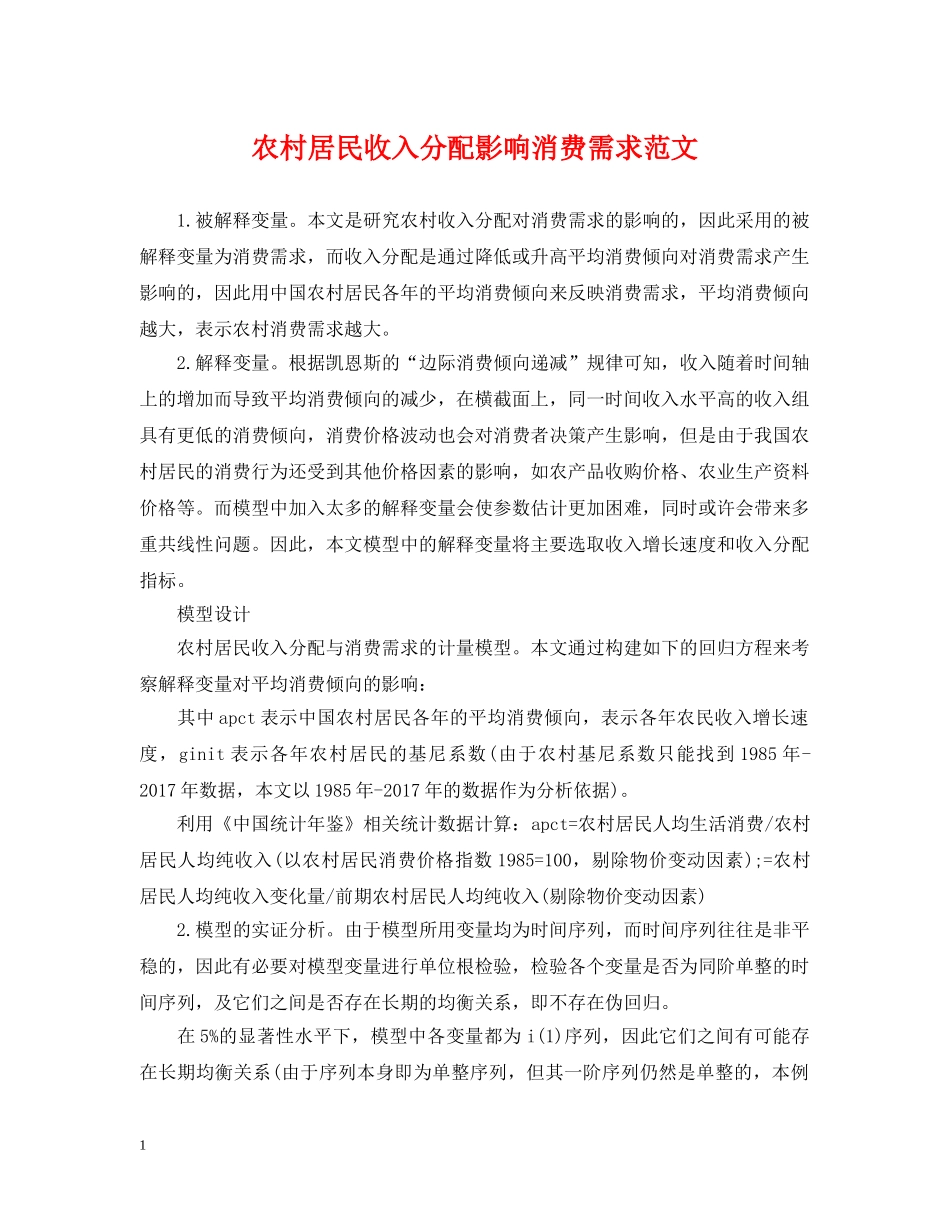 农村居民收入分配影响消费需求范文_第1页