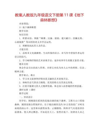 教案人教版九年级语文下册第11课《地下森林断想》 