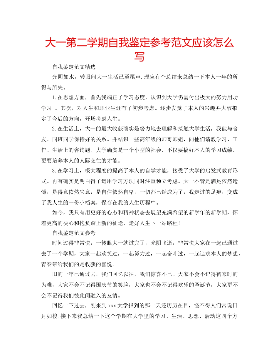 大一第二学期自我鉴定参考范文应该怎么写 _第1页