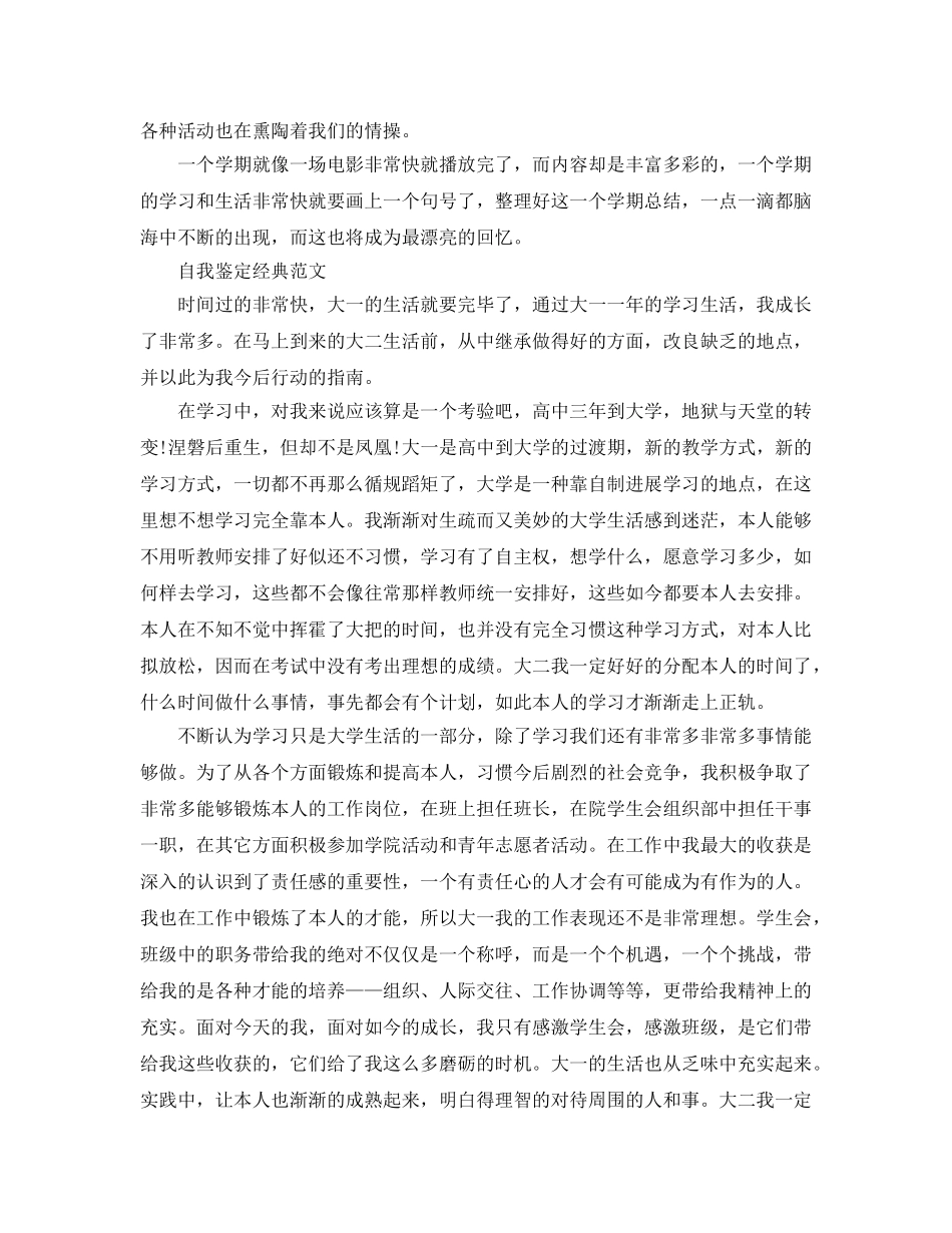 大一第二学期自我鉴定参考范文应该怎么写 _第3页