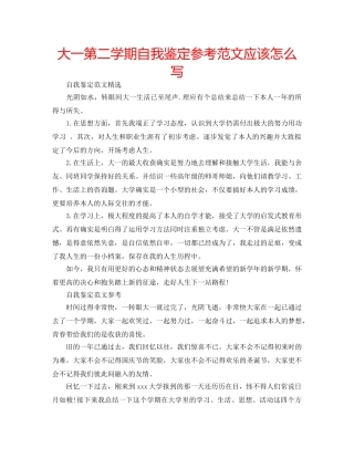 大一第二学期自我鉴定参考范文应该怎么写 