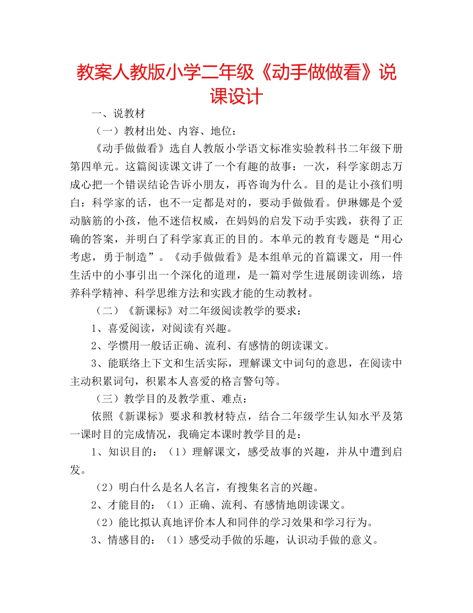 教案人教版小学二年级《动手做做看》说课设计 _第1页