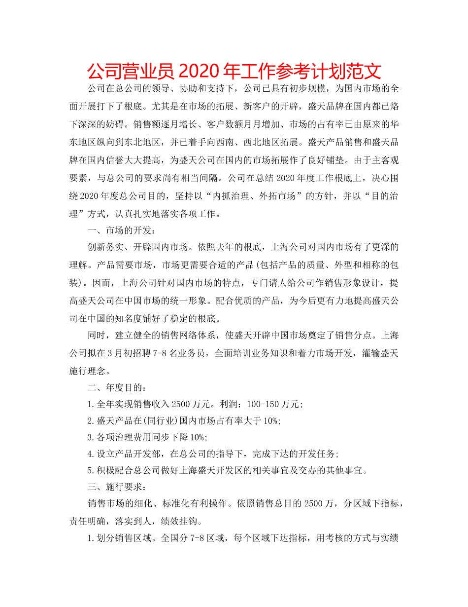 公司营业员2020年工作参考计划范文 _第1页