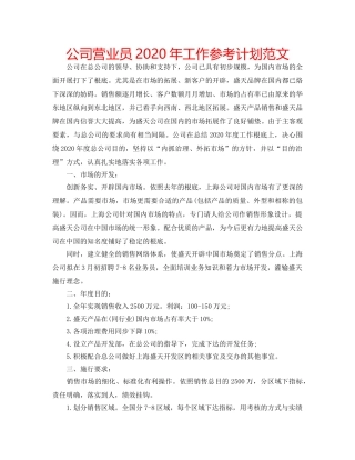 公司营业员2020年工作参考计划范文 
