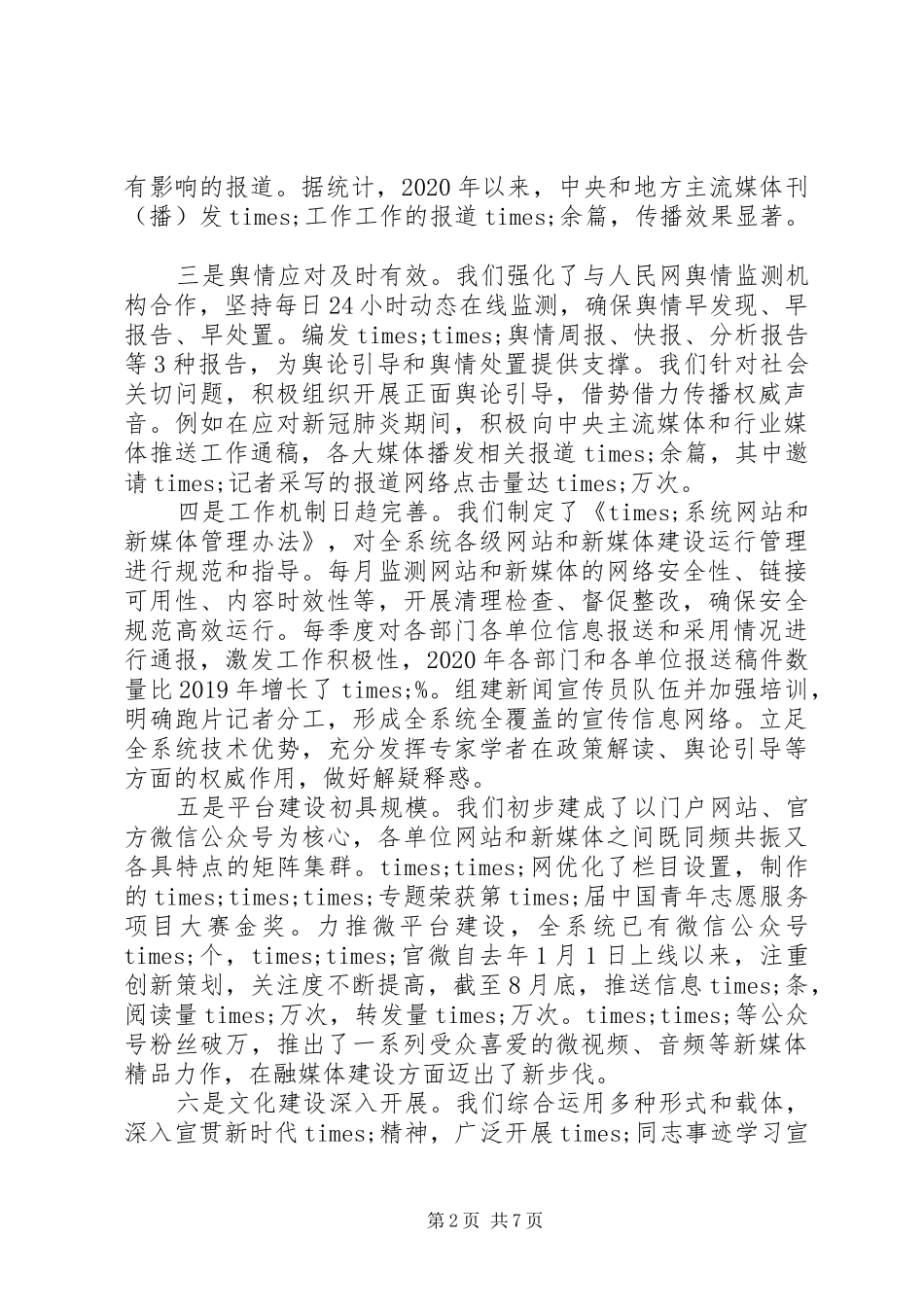 在X系统宣传工作会议上的讲话发言_第2页