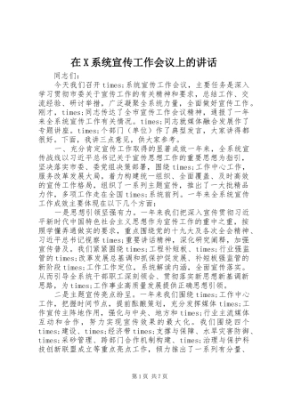 在X系统宣传工作会议上的讲话发言