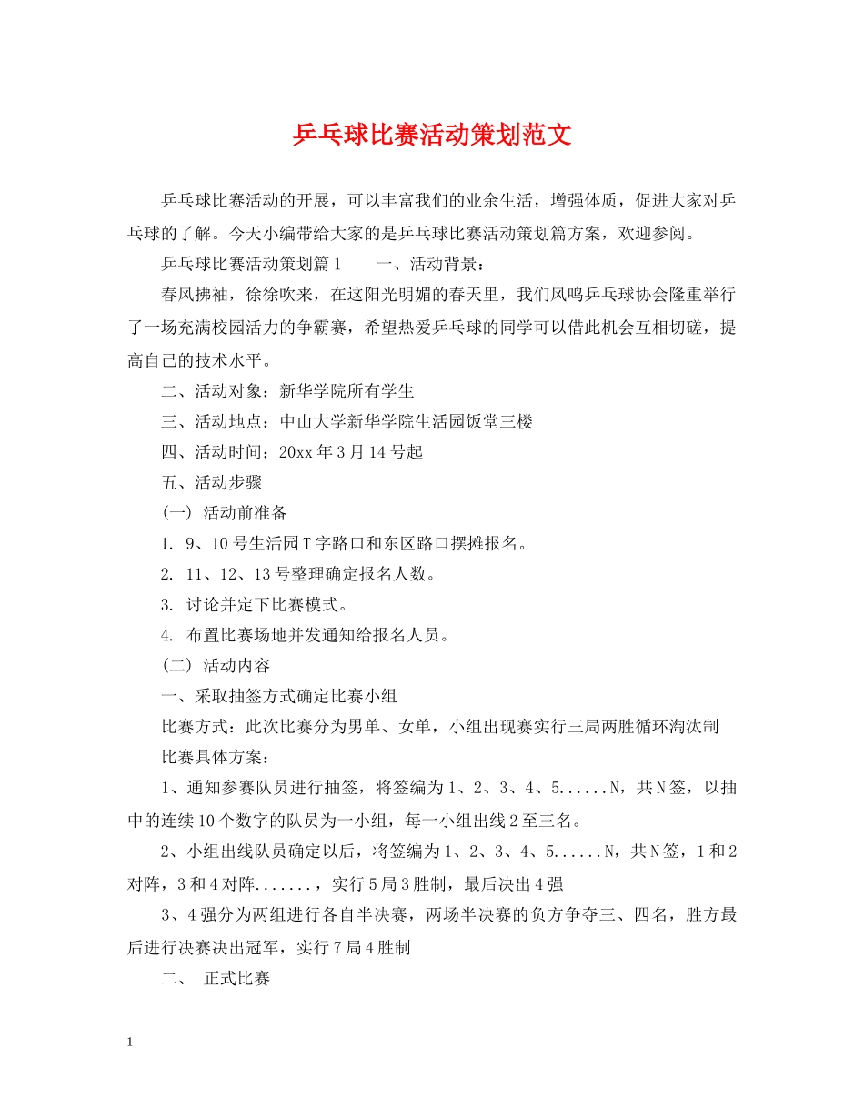 乒乓球比赛活动策划范文_第1页