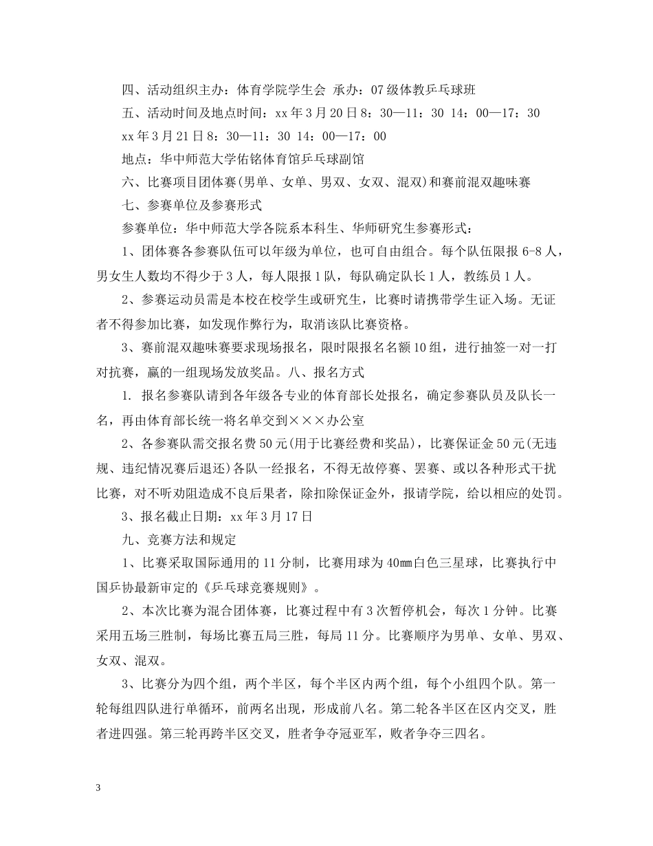 乒乓球比赛活动策划范文_第3页