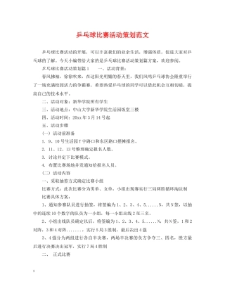 乒乓球比赛活动策划范文