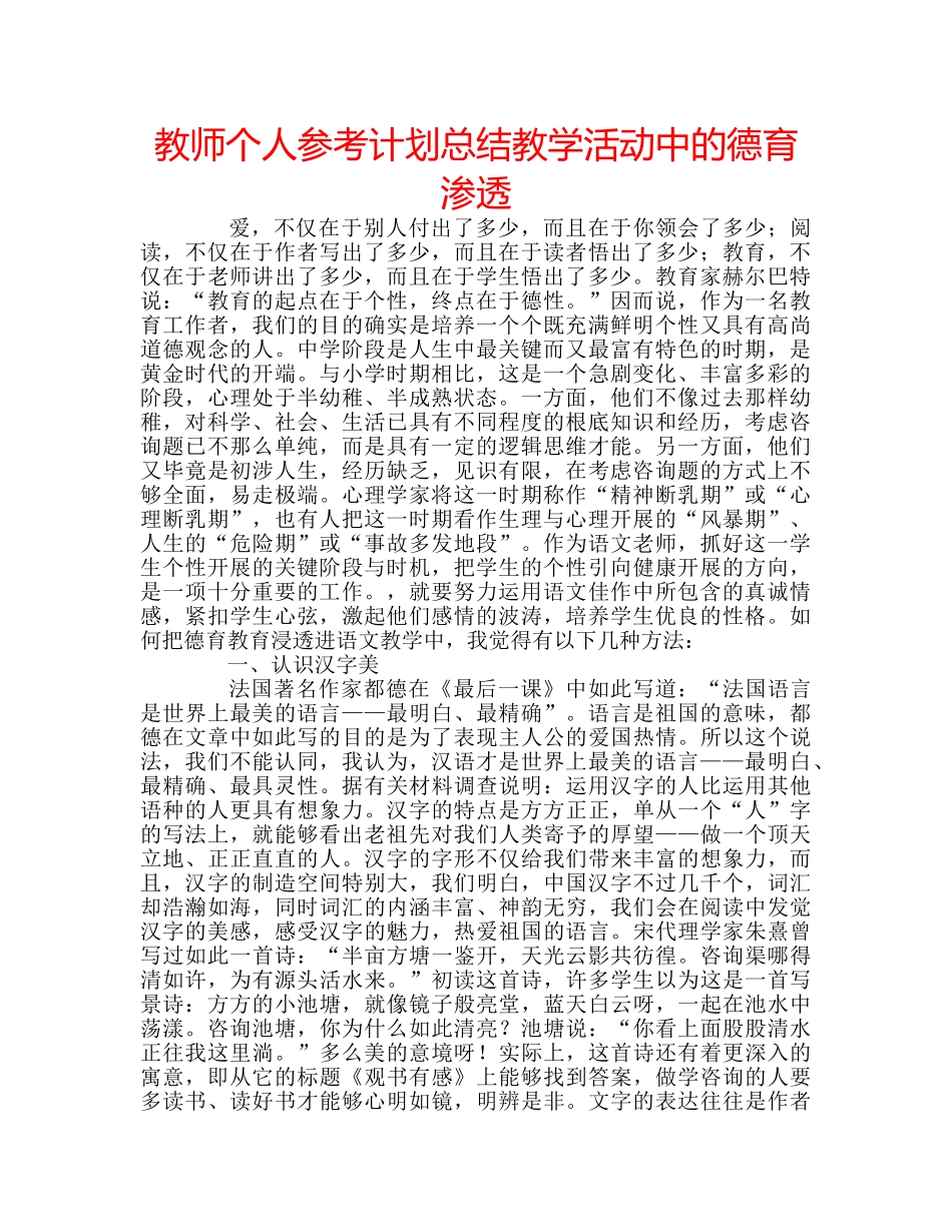 教师个人参考计划总结教学活动中的德育渗透 _第1页
