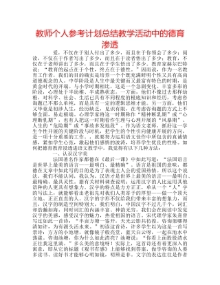 教师个人参考计划总结教学活动中的德育渗透 