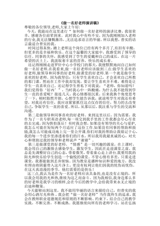 做一名好老师演讲稿