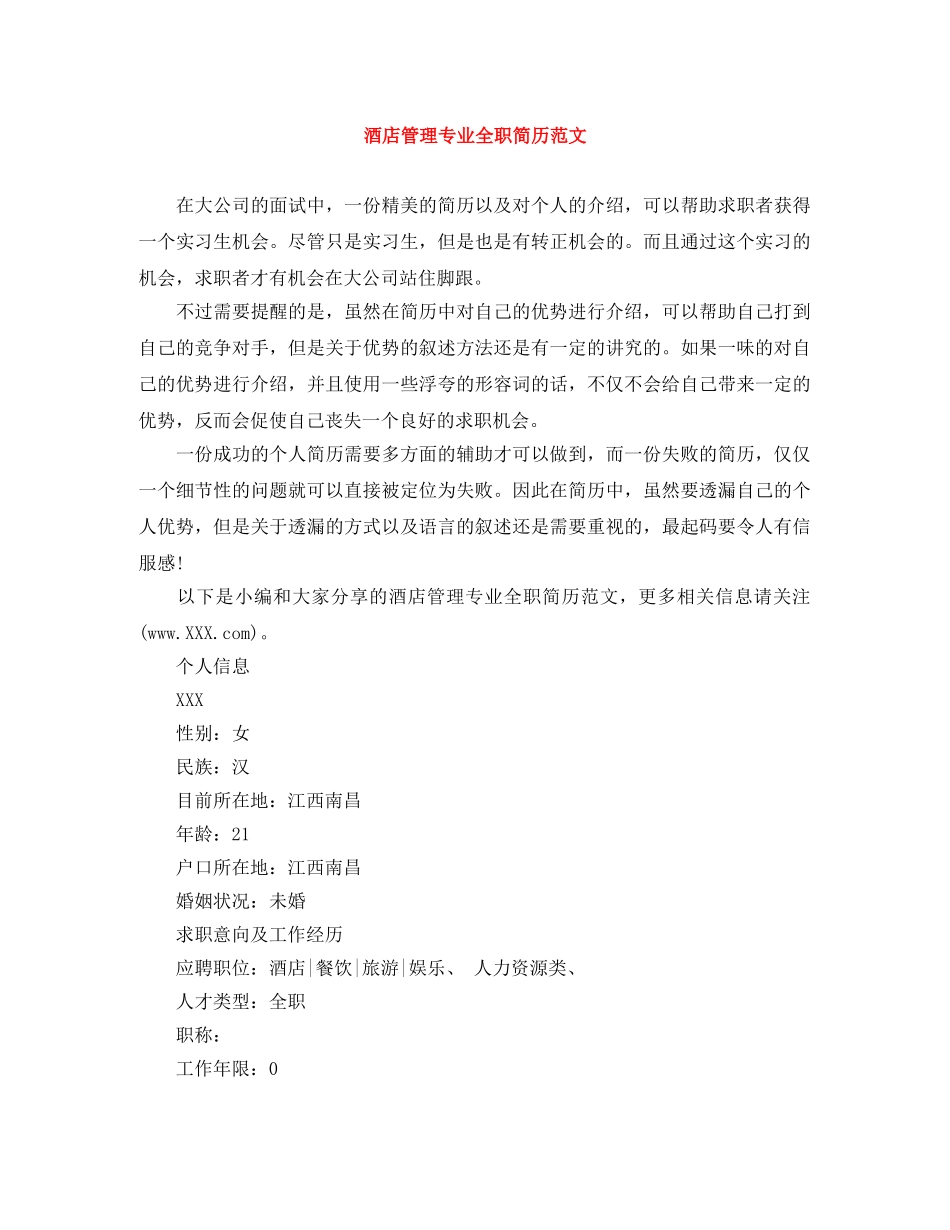 酒店管理专业全职简历范文 _第1页