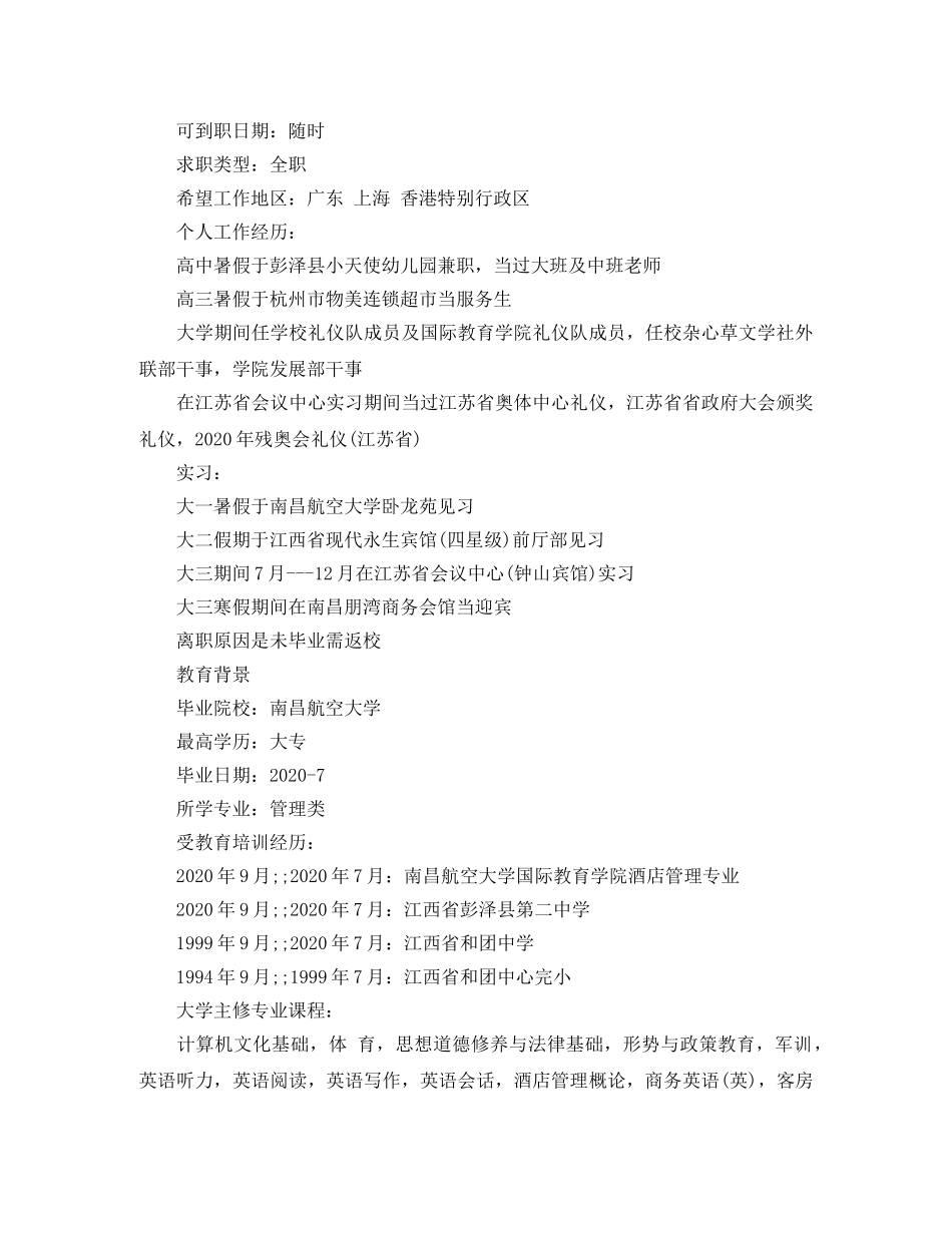 酒店管理专业全职简历范文 _第2页