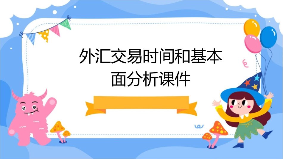 外汇交易时间和基本面分析课件_第1页