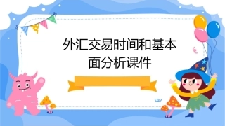 外汇交易时间和基本面分析课件