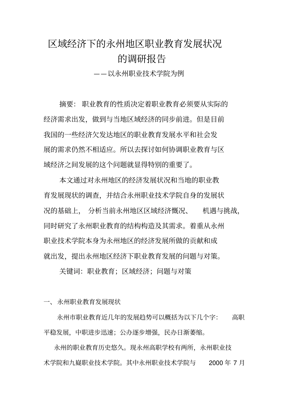 区域经济下的永州地区职业教育发展状况的调研报告整改版_第1页