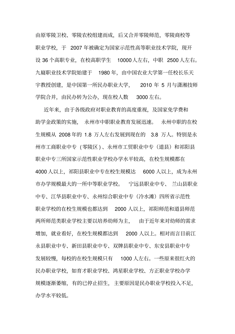 区域经济下的永州地区职业教育发展状况的调研报告整改版_第2页