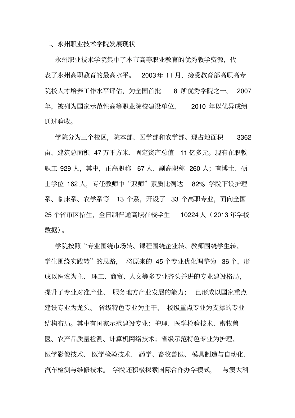 区域经济下的永州地区职业教育发展状况的调研报告整改版_第3页