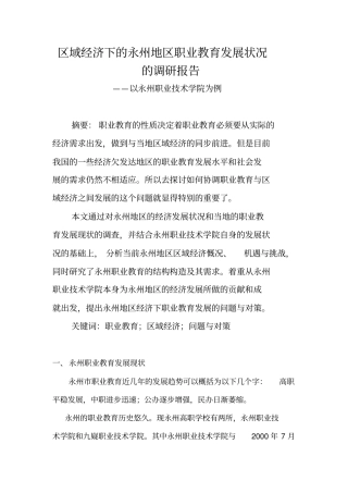 区域经济下的永州地区职业教育发展状况的调研报告整改版