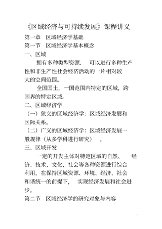 区域经济与可持续发展