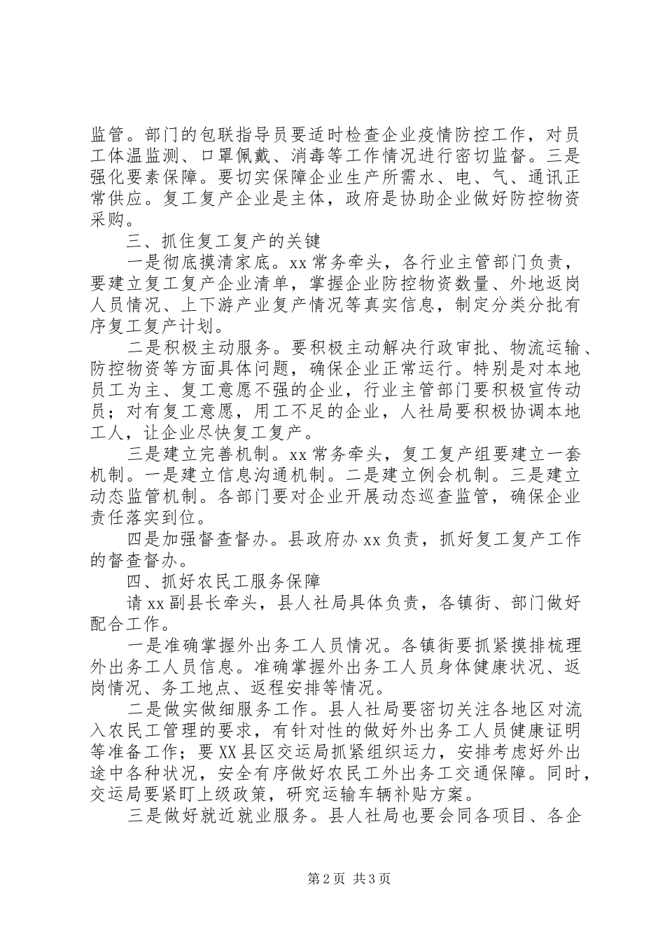 在疫情防控指挥部复工复产会议上的讲话发言提纲_第2页
