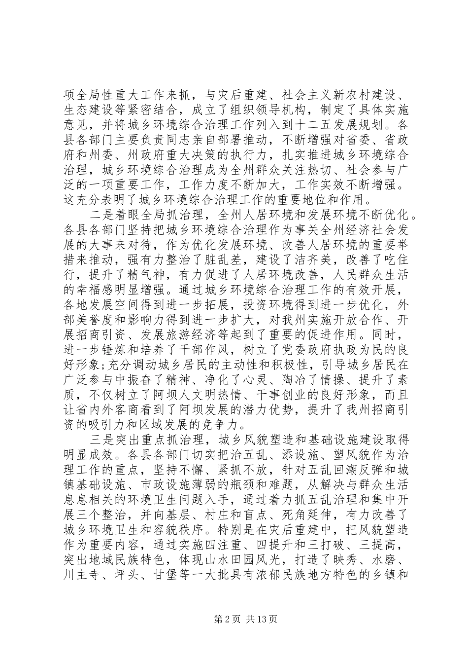 城乡环境综合治理工作会上的讲话发言_第2页