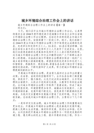 城乡环境综合治理工作会上的讲话发言