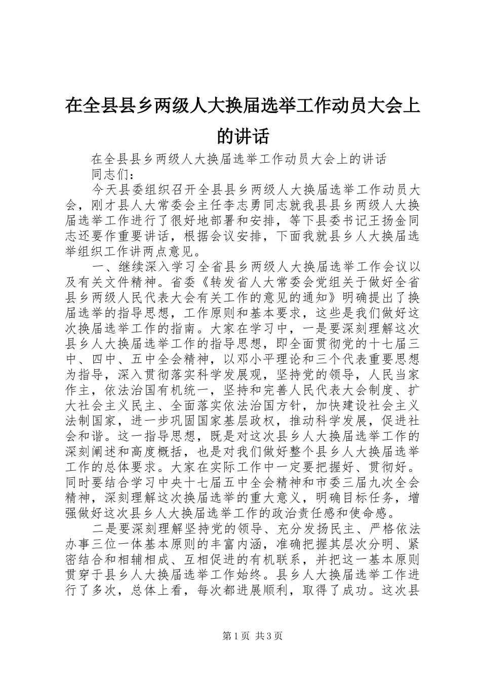 在全县县乡两级人大换届选举工作动员大会上的讲话发言_第1页