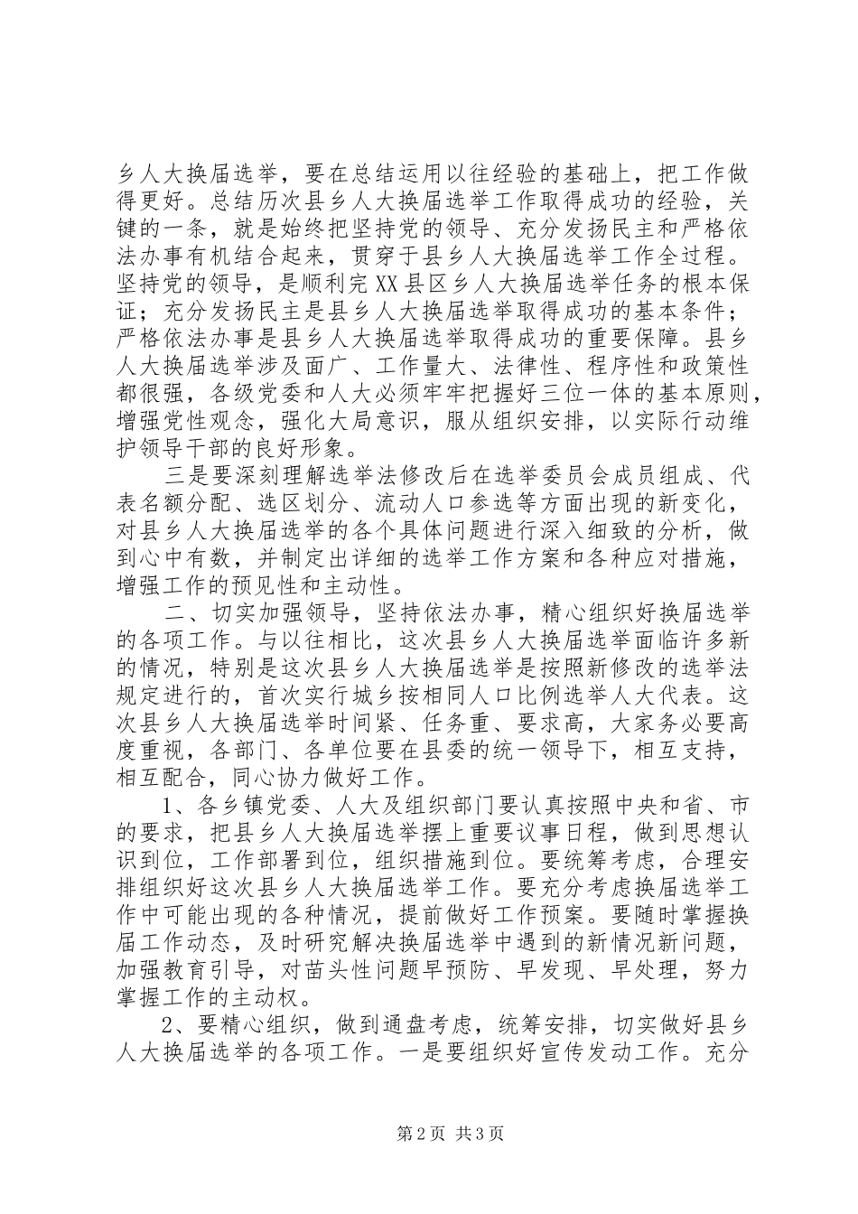 在全县县乡两级人大换届选举工作动员大会上的讲话发言_第2页