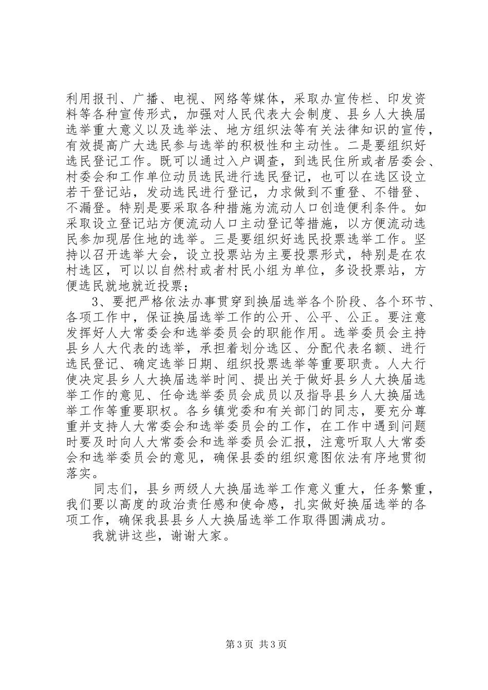 在全县县乡两级人大换届选举工作动员大会上的讲话发言_第3页