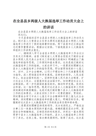 在全县县乡两级人大换届选举工作动员大会上的讲话发言