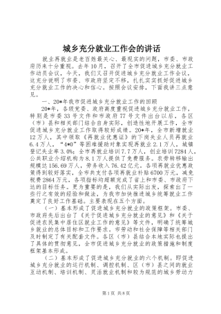 城乡充分就业工作会的讲话发言