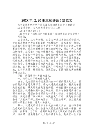 20XX年.2.20王三运讲话5篇范文