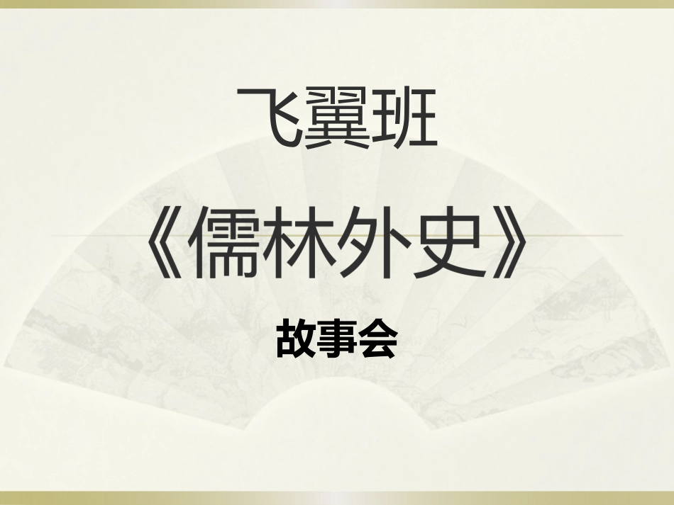 《儒林外史》故事会_第1页