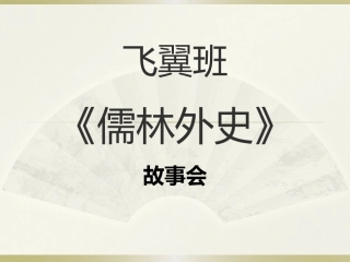 《儒林外史》故事会