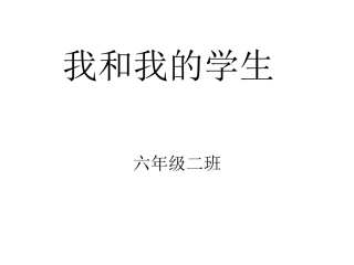 我和我的学生