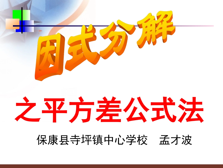 因式分解-平方差公式寺坪中心学校孟才波_第1页