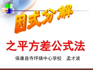 因式分解-平方差公式寺坪中心学校孟才波